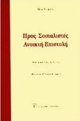 Προς σοσιαλιστές ανοικτή επιστολή, , Touraine, Alain, Εκδόσεις Παπαζήση, 1996