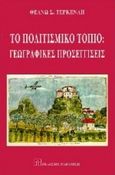 Το πολιτιστικό τοπίο, Γεωγραφικές προσεγγίσεις, Τερκενλή, Θεανώ Σ., Εκδόσεις Παπαζήση, 1996