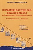 Η ελληνική πολιτική ζωή: Εικοστός αιώνας, Από την προβενιζελική στη μεταπαπανδρεϊκή εποχή, Διαμαντόπουλος, Θανάσης Σ., 1951- , πολιτικός επιστήμων, Εκδόσεις Παπαζήση, 1997