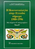 Η κοινωνιολογία στην Ελλάδα σήμερα 1988-1996, Με κείμενα 47 συγγραφέων, , Εκδόσεις Παπαζήση, 1997