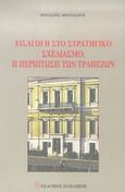 Εισαγωγή στο τραπεζικό σχεδιασμό, Η περίπτωση των τραπεζών, Αθανασίου, Θανάσης, Εκδόσεις Παπαζήση, 1997