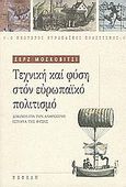 Τεχνική και φύση στον ευρωπαϊκό πολιτισμό, Δοκίμιο για την ανθρώπινη ιστορία της φύσης, Moscovici, Serge, Νεφέλη, 1998