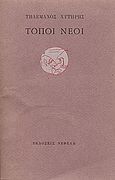 Τόποι νέοι, , Χυτήρης, Τηλέμαχος, Νεφέλη, 1983