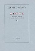 Χωρίς, , Beckett, Samuel, 1906-1989, Νεφέλη, 1992