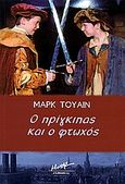 Ο πρίγκιπας και ο φτωχός, , Twain, Mark, 1835-1910, Μίνωας, 2006