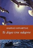 Τα λόγια της πλώρης, , Καρκαβίτσας, Ανδρέας, 1865-1922, Μίνωας, 2007