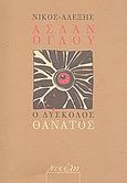 Ο δύσκολος θάνατος, , Ασλάνογλου, Νίκος - Αλέξης, 1936-1996, Νεφέλη, 2007