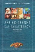 Λεξικό τέχνης και καλλιτεχνών, , , Νεφέλη, 1997