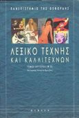 Λεξικό τέχνης και καλλιτεχνών, , , Νεφέλη, 1998