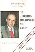 Το απόρρητο ημερολόγιο στο Καστρί, Έξι χρόνια κοντά στον Ανδρέα, Κεραμάς, Βασίλης, Εκδόσεις Παπαζήση, 1989