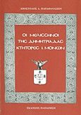 Οι Μελισσηνοί της Δημητριάδας, Κτήτορες Ι. Μονών, Παπαθανασίου, Απόστολος Δ., Εκδόσεις Παπαζήση, 1989