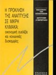 Η πρόκληση της ανάπτυξης σε μικρή κλίμακα, Οικονομική ευελιξία και κοινωνικές δυσκαμψίες, Λυμπεράκη, Αντιγόνη, Εκδόσεις Παπαζήση, 1992