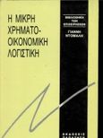 Μικρή χρηματοοικονομική λογιστική, Λίγη θεωρία, πολλές ασκήσεις λυμένες για στελέχη μικρομεσαίων επιχειρήσεων, για τους φοιτητές και τους σπουδαστές των ΑΕΙ, των ΤΕΙ, των ελεύθερων εργαστηρίων λογιστικής, για το λογιστή, Ντόμαλης, Ιωάννης Α., Εκδόσεις Παπαζήση, 1992