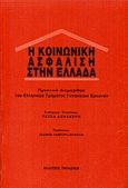 Η κοινωνική ασφάλιση στην Ελλάδα, Πρακτικά διημερίδας του ελληνικού τμήματος γυναικείων ερευνών, , Εκδόσεις Παπαζήση, 1993