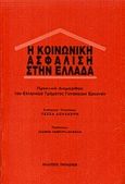 Η κοινωνική ασφάλιση στην Ελλάδα, Πρακτικά διημερίδας του ελληνικού τμήματος γυναικείων ερευνών, , Εκδόσεις Παπαζήση, 1993