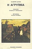 Η αγρύπνια, , Auteri, Giuseppe, Εκδόσεις Παπαζήση, 1993
