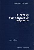 Η γένεση του κοινωνικού ανθρώπου, Διαδικασίες κοινωνικοποίησης, Τσαρδάκης, Δημήτρης, Εκδόσεις Παπαζήση, 1993