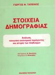 Στοιχεία δημογραφίας, Ανάλυση, κοινωνικο-οικονομικοί παράγοντες και ιστορία των πληθυσμών, Ταπεινός, Γιώργος Φ., Εκδόσεις Παπαζήση, 1993