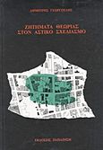 Ζητήματα θεωρίας στον αστικό σχεδιασμό, , Γεωργουλής, Δημήτρης, Εκδόσεις Παπαζήση, 1993