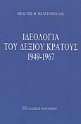 Ιδεολογία του δεξιού κράτους 1949-1967, Επίσημος πολιτικός λόγος και κυρίαρχη ιδεολογία στην μετεμφυλιακή Ελλάδα, Μελετόπουλος, Μελέτης Η., Εκδόσεις Παπαζήση, 1993