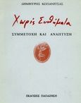 Χωρίς συνθήματα, Συμμετοχή και ανάπτυξη, Κοπανίτσας, Δημήτρης, Εκδόσεις Παπαζήση, 0
