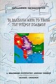 Τα Βαλκάνια μετά το τέλος του ψυχρού πολέμου, , Παπασωτηρίου, Χαράλαμπος, Εκδόσεις Παπαζήση, 1994