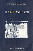 Η άλλη ανάπτυξη, Σημειώσεις και απλές ασκήσεις, Καφαντάρης, Στέλιος Π., Εκδόσεις Παπαζήση, 1994