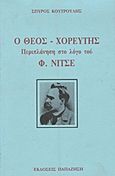 Ο Θεός χορευτής, Περιπλάνηση στο λόγο του Φ. Νίτσε, Κουτρούλης, Σπύρος, Εκδόσεις Παπαζήση, 1994