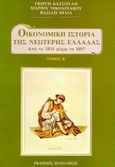 Οικονομική ιστορία της νεώτερης Ελλάδας, Από το 1831 μέχρι το 1897, Κατσούλης, Γιώργης Δ., Εκδόσεις Παπαζήση, 1994