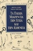 Τα παιδιά μιλούν για την υγεία και την ασθένεια, Κοινωνικές αναπαραστάσεις της υγείας και της ασθένειας σε παιδιά δέκα ετών, Ντάβου, Μπετίνα, Εκδόσεις Παπαζήση, 1994