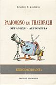 Ραδιόφωνο και τηλεόραση, Οργάνωση, λειτουργία, Καστόρας, Σταύρος Δ., Εκδόσεις Παπαζήση, 1994