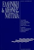 Ελληνική και διεθνής ναυτιλία, Αλλαγές στο διεθνή καταμερισμό εργασίας στη ναυτιλία: Η θέση του ελληνικού εμπορικού στόλου, Θανοπούλου, Ελένη Α., Εκδόσεις Παπαζήση, 1994