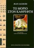 Το μόριο στον καθρέφτη, , Jacques, Jean, Κάτοπτρο, 1993