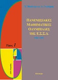 Πανενωσιακές μαθηματικές ολυμπιάδες της ΕΣΣΔ, 1961-1979, Βασίλιεφ, Ν., Κάτοπτρο, 1997