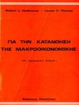 Για την κατανόηση της μακροοικονομικής, , Heilbroner, Robert L., Εκδόσεις Παπαζήση, 1990