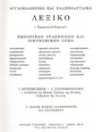 Αγγλοελληνικό και ελληνοαγγλικό λεξικό εμπορικών, τραπεζικών και οικονομικών όρων, Ερμηνευτικό, χρηστικό, Χρυσοβιτσιώτης, Ιωάννης, Εκδόσεις Παπαζήση, 1993