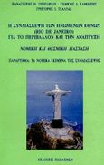 Η συνδιάσκεψη των Ηνωμένων Εθνών (Rio de Janeiro) για το περιβάλλον και την ανάπτυξη, Νομική και θεσμική διάσταση, Γρηγορίου, Παναγιώτης Η., Εκδόσεις Παπαζήση, 1993