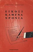 Είκοσι καμένα χρόνια, Άρθρα, μελέτες, έρευνες και αναλύσεις για οικονομικά και κοινωνικά προβλήματα που παραμένουν επικίνδυνα άλυτα, Στεργίου, Δημήτρης Λ., Εκδόσεις Παπαζήση, 1994