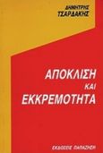 Απόκλιση και εκκρεμότητα, Για μια φιλοσοφία της κυλιόμενης εκκρεμότητας, Τσαρδάκης, Δημήτρης, Εκδόσεις Παπαζήση, 1994