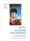 Ο πύργος των ονείρων, Μια μυθιστορηματική περιήγηση στην επιστήμη του ύπνου και του ονείρου, Jouvet, Michel, Κάτοπτρο, 1994