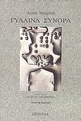 Γυάλινα σύνορα, , Μολφέση, Λευκή, 1953-2005, Εξάντας, 1996