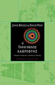 Ο ταραγμένος καθρέφτης, H θεωρία του χάους και η επιστήμη της ολότητας, Briggs, John, Κάτοπτρο, 2000