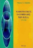 Μαθηματικές ολυμπιάδες των ΗΠΑ, 1972-1986, Klamkin, Murray S., Κάτοπτρο, 1997