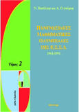 Πανενωσιακές μαθηματικές ολυμπιάδες της ΕΣΣΔ, 1980-1991, Βασίλιεφ, Ν., Κάτοπτρο, 1998
