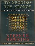 Το χρονικό του χρόνου, Εικονογραφημένο, Hawking, Stephen, Κάτοπτρο, 2005