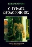 Ο τυφλός ωρολογοποιός, , Dawkins, Richard, 1941-, Κάτοπτρο, 2001