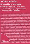 Παρεκκλίσεις πολιτικής συμπεριφοράς και σύνταγμα, Πολιτικό έγκλημα, τρομοκρατία, πολιτικό άσυλο, έκδοση, Λοβέρδος, Ανδρέας Ν., Εξάντας, 1988