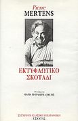 Εκτυφλωτικό σκοτάδι, , Mertens, Pierre, Εξάντας, 1992