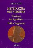 Μετείκασμα - Μεταίσθημα. Ασκήσεις επί αμμοδόχου. Πεδίον οσφρήσεως, , Λαχάς, Κώστας, Εξάντας, 1994