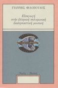 Εισαγωγή στην ελληνική πολυφωνική εκκλησιαστική μουσική, , Φιλόπουλος, Γιάννης, Νεφέλη, 1990